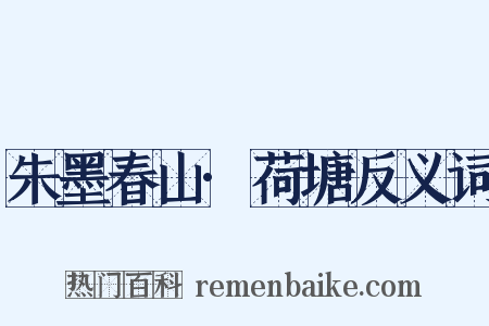 朱墨春山·荷塘反义词是什么意思的图片